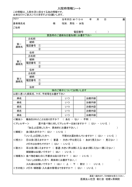 入院時情報シート - 医療法人社団 敬仁会