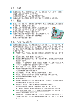 14．面会 15．入院中のご注意 13．洗濯