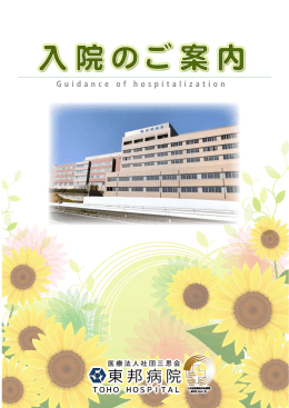 入院のご案内 - 医療法人社団三思会 東邦病院