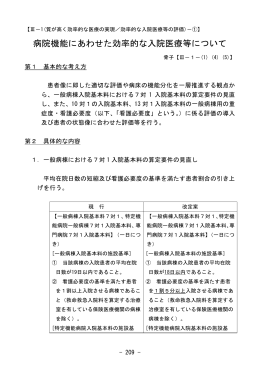 病院機能にあわせた効率的な入院医療等について