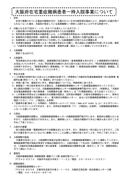 大阪府在宅重症難病患者一時入院事業について [PDFファイル／228KB]