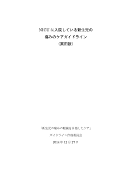 NICU に入院している新生児の 痛みのケアガイドライン