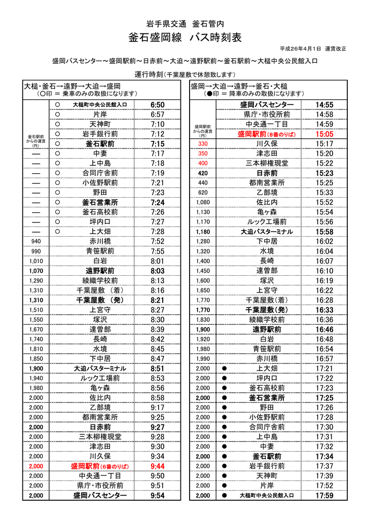 釜石盛岡線 バス時刻表