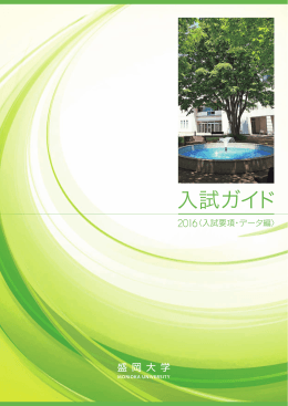 盛岡大学入試ガイド＜入試要項・データ編＞（PDFファイル）