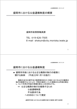 盛岡市における公益通報制度の概要 盛岡市における公益通報制度