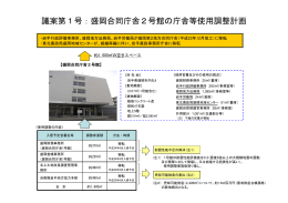 盛岡合同庁舎2号館の使用調整計画 （PDF形式：106KB）