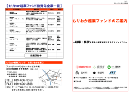 もりおか起業ファンドのご案内 - フューチャーベンチャーキャピタル