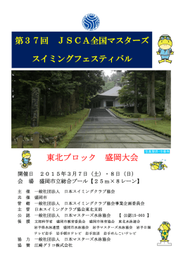 東北ブロック 盛岡大会 第37回 JSCA全国マスターズ スイミング