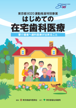 はじめての在宅歯科医療（PDF：2682KB）