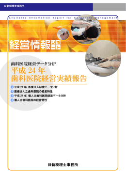 平成 24 年 歯科医院経営実績報告