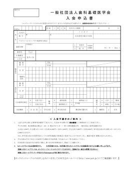 入会申込書 - 歯科基礎医学会