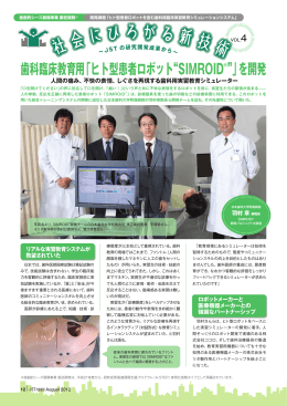 歯科臨床教育用「ヒト型患者ロボット“SIMROID ®”」を開発
