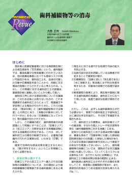 歯科補綴物等の消毒 - 日本歯科技工士会