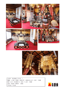 山形市 妙光院様（天台宗 ） 幢幡・人天蓋・灯籠台・経巻台等 本楠木魚