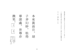 本來眞面目。 胡子弄幻妙。 枯得華深處。 世尊亦微笑。