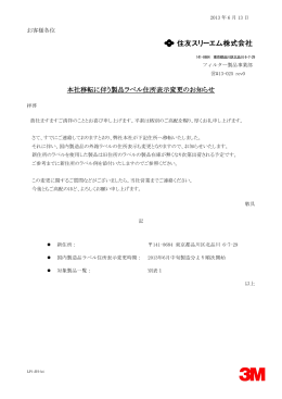 本社移転に伴う製品ラベル住所表示変更のお知らせ