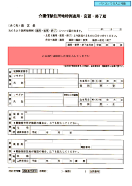 介護保険住所地特例適用・変更・終了届（PDF：674KB）