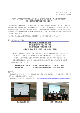 「2012 年初等中等教育における GIS を活用した授業に係る