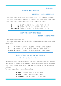 2012.12.14 年末年始休業のお知らせ2012 年末至2013 年初的休假