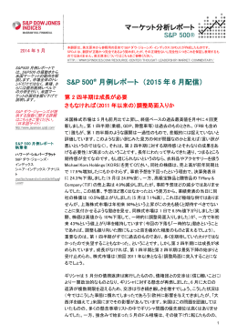 マーケット分析レポート S&P 500&reg; S&P 500&reg; 月例レポート （2015 年 6