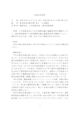 1 記者会見要旨 日 時：平成 26 年 12 月 17 日（水）午後2時 30 分