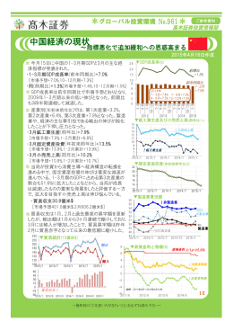 Page 1 中国経済の現状 2015年4月16日作成 ご参考資料 髙木証券