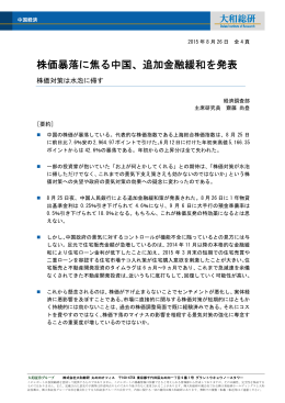 2015年08月26日リサーチ 株価暴落に焦る中国