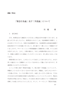 「緊急行為論」及び「共犯論」について
