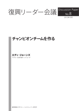 Discussion Paper No.8 エディ・ジョーンズ - 慶應義塾大学 G-Sec