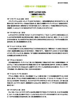 ～突撃  ドメーヌ最新情報！！～