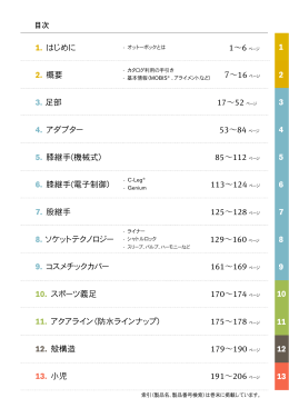 1. はじめに 2. 概要 3. 足部 4. アダプター 5. 膝継手(機械式