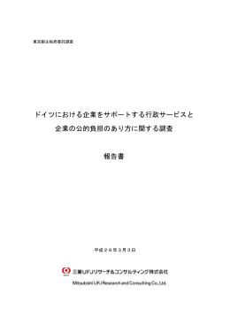 ドイツにおける企業をサポートする行政サービスと 企業の