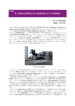 第 7 回経営と技術移転に関する国際会議(ICBTT2014)開催報告