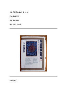 第16巻 ドイツ神秘思想 木村直司監修 平凡社刊 2001年