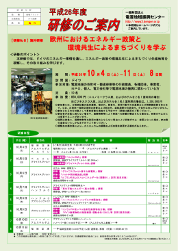 欧州におけるエネルギー政策と 環境共生によるまちづくりを学ぶ