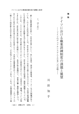 ドイツにおける職業訓練制度の課題と展望