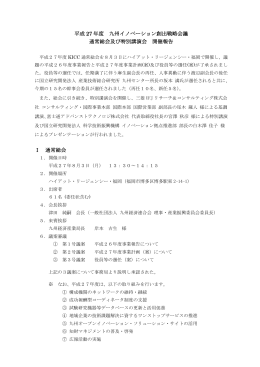 平成27年8月3日 - 九州イノベーション創出促進協議会