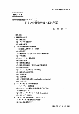 ドイツの薬物事情・ 2014 年夏 - 龍谷大学学術機関リポジトリ R-SHIP