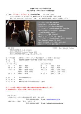 平成26年度バスケットボール技術講習会 トーステンロイブル氏講習会の