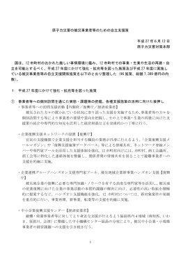 原子力災害の被災事業者等のための自立支援策 平成 27