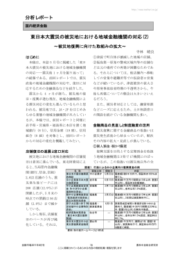 東日本大震災の被災地における地域金融機関の対応