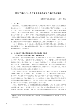 被災三県における児童生徒数の減少と学校の統廃合