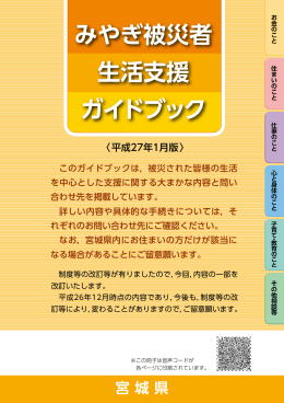 みやぎ被災者生活支援ガイドブック（平成27年1月版） [PDF