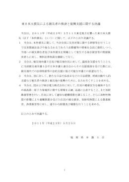 東日本大震災による被災者の救済と復興支援に関する