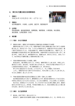 4．東日本大震災被災地視察報告