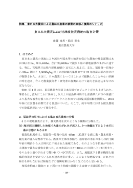 東日本大震災における津波被災農地の塩害対策