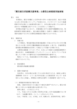 「震災被災者就職支援事業」公募型企画提案実施要領 [236KB