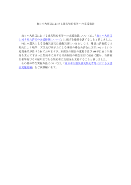 東日本大震災における被災契約者等への支援措置