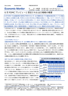 6月FOMCプレビューと想定される出口戦略の概要