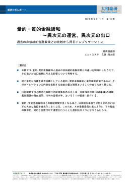 量的・質的金融緩和 ～異次元の運営、異次元の出口